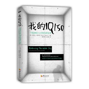 我的IQ150:一个孤独症天才的自我发现
