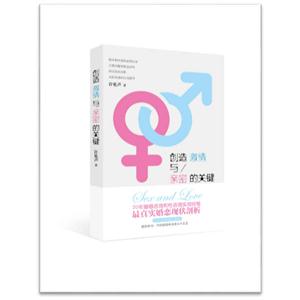 创造激情与亲密的关键