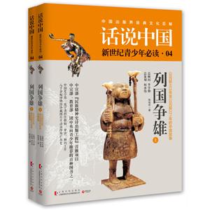 列国争雄:公元前403年至公元前221年的中国故事