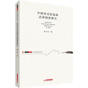 中国住宅权保障法律制度研究