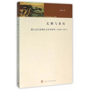 瓦解与重构:镇江近代前期社会转型研究:1840-1911