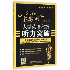 016新题型大学英语六级听力突破"