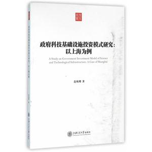 政府科技基础设施投资模式研究:以上海为例