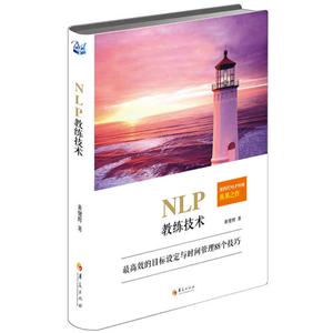 NLP教练技术:最高效的目标设定与时间管理的88个技巧