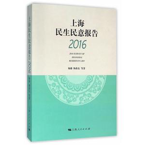 上海民生民意报告(2016)