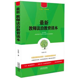 最新教师法治教育读本