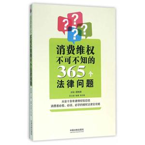 消费维权不可不知的365个法律问题
