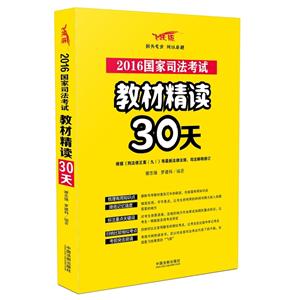 016国家司法考试教材精读30天-飞跃版"