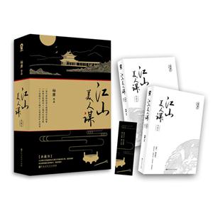 江山美人谋-(全2册)-典藏版