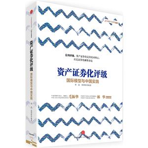 资产证券化评级-国际模型与中国实践