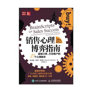 销售心理博弈指南-赢取订单.打动客户的21个心理脚本