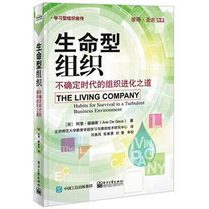 生命型组织-不确定时代的组织进化之道
