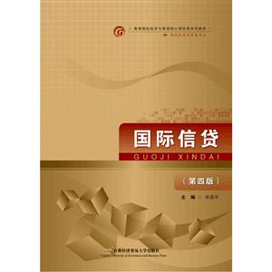 国际信贷-(第四版)