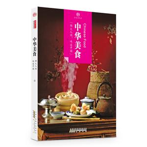 中华美食-历史活化石