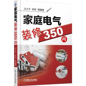 家庭电气装修350问