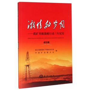 成功篇-激情的岁月-找矿突破战略行动三年纪实