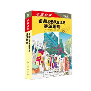 希腊&爱琴海诸岛塞浦路斯-走遍全球-第2版