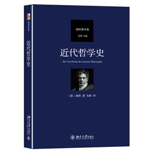 近代哲学史-谢林著作集