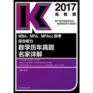 017-MBA.MPA.MPAcc联考综合能力数学历年真题名家详解-高教版"