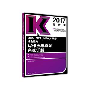 017-MBA.MPA.MPAcc联考综合能力写作历年真题名家详解-高教版"