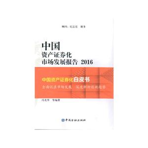 016-中国资产证券化市场发展报告"