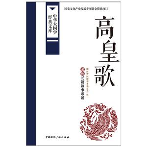 高皇歌-中华大国学经典文库