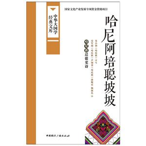 哈尼阿培聪坡坡-中华大国学经典文库
