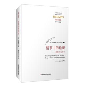 情节中的论辩:希腊诗与哲学:essays on Greek poetry and philosophy