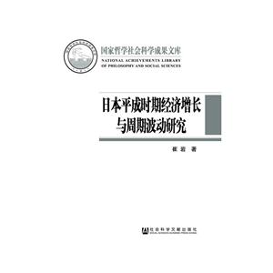 日本平成时期经济增长与周期波动研究