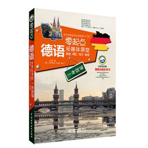 零起點德語多媒體課堂:發音、詞匯、句子、會話一本就夠