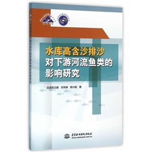 水库高含沙排沙对下游河流鱼类的影响研究
