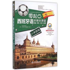 零起点西班牙语多媒体课堂:发音、词汇、句子、会话一本就够