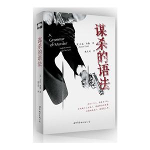 谋杀的语法