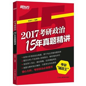 ·(2017)考研政治15年真题精讲