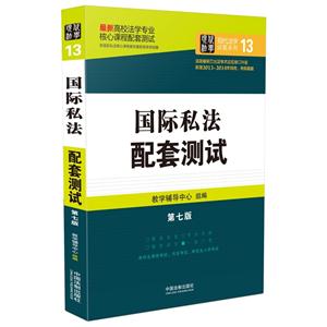 国际私法配套测试 第七版