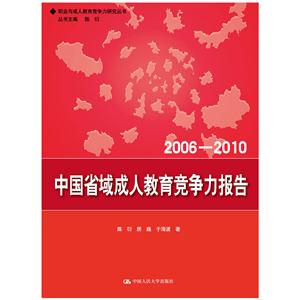 006-2010-中国省域成人教育竞争力报告"