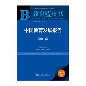 2016-中國(guó)教育發(fā)展報(bào)告-2016版