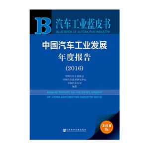 016-中国汽车工业发展年度报告-2016版"