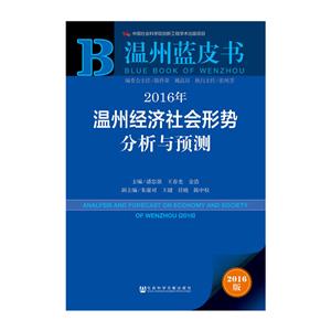 016年-温州经济社会形势分析与预测-2016版"