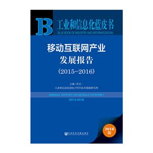 015-2016-移动互联网产业发展报告-2016版"