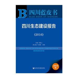 016-四川生态建设报告-2016版"
