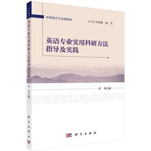 英语专业实用科研方法指导及实践