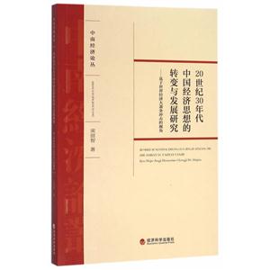 0世纪30年代中国经济思想的转变与发展研究-基于世界经济大萧条冲击的视角"