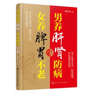 男养肝肾防病 女养脾胃不老