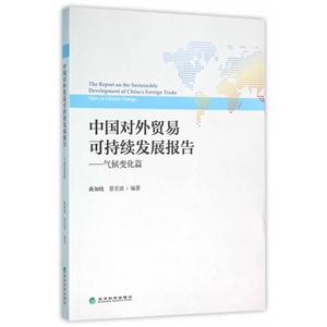 中国对外贸易可持续发展报告-气候变化篇