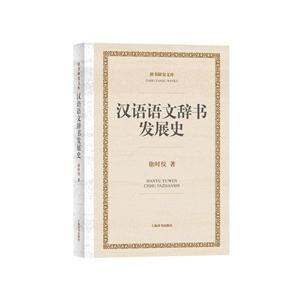 汉语语文辞书发展史