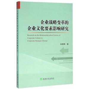 企业战略变革的企业文化要素影响研究