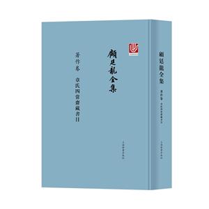 著作卷.章氏四当斋藏书目-顾廷龙全集