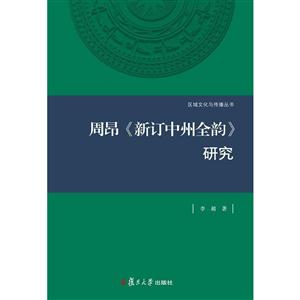 周昂《新订中州全韵》研究