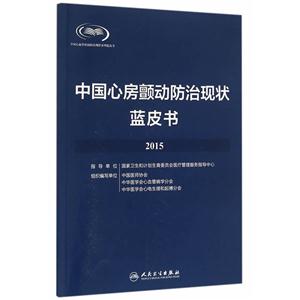 015-中国心房颤动防治现状蓝皮书"